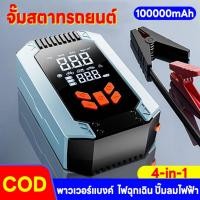 ราคา Jump start เครื่องชาร์จรถยนต์แบบพกพา จััมพ์สตาร์ท อุปกรณ์ช่วยสตาร์ทรถยนต์ เครื่องชาร์จแบบฉุกเฉิน 100000 mAh Power Bank (26269774963)