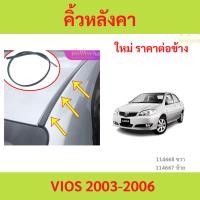 ราคา คิ้วหลังคา VIOS 2003-2006 คิ้วหลังคา วีออส คิ้วหลังคา VIOS 2003-2006 คิ้วหลังคา วีออส (28627756131)
