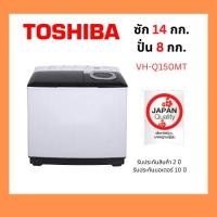 ราคา TOSHIBA VH-Q150MT เครื่องซักผ้าสองถังขนาด 14กก. (55552827219)