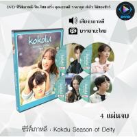 ราคา DVDซีรีส์เกาหลี Kokdu Season of Deity : 4 แผ่นจบ (ซับไทย) (21176323224)