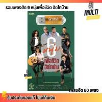 ราคา USB MP3 รวมเพลง ลูกทุ่งฮิต 6 หนุ่มเพื่อชีวิต ฮิตไทบ้าน สุดคุ้ม 80 เพลง ฟังเพลินเกิน 5 ชั่วโมง GMM GRAMMY (24003199127)
