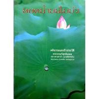 ราคา หยดน้ำบนใบบัว คติธรรมและชีวประวัติของ "หลวงตามหาบัว ญาณสัมปันโน" (พระราชญาณวิสุทธิโสภณ) (29307078769)
