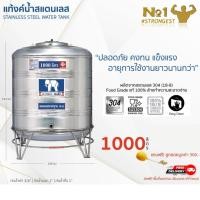 ราคา JUMBO แท้งค์น้ำสแตนเลส 1000ลิตรทรงปกติ+แถมฟรีลูกลอย ส่งฟรี กทม/ปริมณฑล (5393656844)