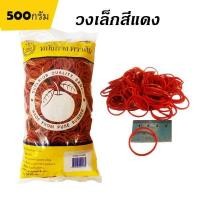 ราคา หนังยาง ตราส้ม วงเล็ก สีแดง 500กรัม ยางมัดแกง ยางรัดของ (29624896284)