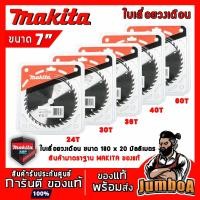 ราคา MAKITA ใบเลื่อยวงเดือน MAKITA 7" 180*20mm 24T 30T 36T 40T 60T A81402,A81929,A81913,A81418,A82964 (3622202915)