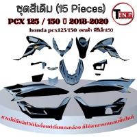 ราคา ชุดสี Pcx 150 ปี2018-2020 แฟริ่งสีทั้งคัน สีดำ ฮอนด้า พีซีเอ็ก 150 ใส่ได้กับปี2018-2020 เท่านั้น เปลือก (55905547649)