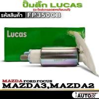 ราคา ปั๊มติ๊ก LUCAS ปั๊มติ๊ก Mazda 3 / Mazda 2 / FORD FOCUS ยี่ห้อ LUCAS รหัสสินค้า FP350CB จำนวน 1ตัวปั๊มติ๊ก LUCAS ปั๊มติ๊ก (26234700380)