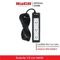 ราคา HACO ปลั๊กไฟ ปลั๊กพ่วง ชุดปลั๊กรางเต้ารับ 3 ขา 3 ช่อง ยาว 3 เมตร มีสวิตช์แยกควบคุม EPN-3S3EB/3 ปลั๊ก 3 ตา (4802711821)