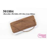ราคา เชือกเกลียว สีโอวัลติน #59 3มิล (1หลา/90ซม) (14354609620)