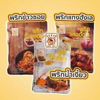 ราคา พริกแกงน้ำเงี้ยว ข้าวซอย ฮังเล น้ำพริกอ่อง(น้ำเงี้ยว) พริกแกง(ทุกชนิด)แม่น้อย (6288714518)