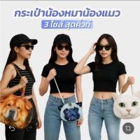 ราคา กระเป๋าสะพายแฟชั่น กระเป๋าสะพายพิมพ์ลายน้องหมาน้องแมว กระเป๋าหูหิ้ว กระเป๋าสัตว์เลี้ยง กระเป๋าลายแมว (41222368568)