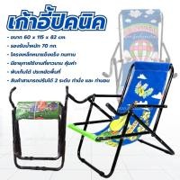 ราคา เตียงปิคนิคพับได้ เตียงสนาม เก้าอี้นอน ปรับเอนได้ ขาดำ ขาสี ขนาด 60 x115 x 82 ซม.ปรับได้ 2ระดับ (5733099591)