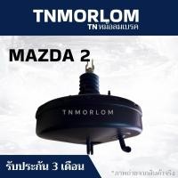 ราคา หม้อลมเบรค MAZDA 2 มาสด้า 2 ชั้นเดียว TN5064 - ประกันสินค้า3เดือน งานญี่ปุ่น (40827855003)