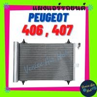 ราคา แผงแอร์ เปอร์โย 406 407 2002 - 2005 D9 PEUGEOT 02 - 05 รังผึ้งแอร์ แผงร้อน คอยแอร์ คอล์ยแอร์ คอยร้อน แอร์รถยนต์ (24413805095)