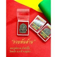 ราคา หลวงพ่อรวย “รุ่น รวยพันล้าน ปี2555” เนื้อทองแดง รมดำ (3864815484)