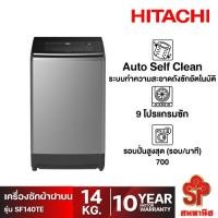 ราคา HITACHI เครื่องซักผ้าฝาบน HITACHI SF140TE_L 14 กก. (23919482117)