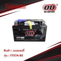 ราคา OD Battery YTX7A-BS แบตโอดี แบตแห้ง แบตรถมอเตอร์ไซค์ 12V7A (3334994070)