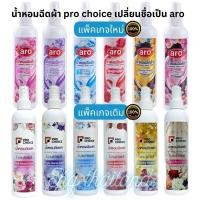 ราคา "aro"ชื่อเดิมโปรช้อยส์.สเปรย์น้ำหอมฉีดผ้า.กลิ่นหอมติดทน.ปริมาณ270มล.กลิ่นเดิม.สูตรเดิม.ของแท้บริษัท100% (29169315357)