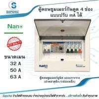 ราคา ตู้คอนซูมเมอร์ NANO Plus 4 ช่อง กันดูด RCBO แบบปรับ mA ได้ ตู้ควบคุมไฟ คอนซูมเมอร์ ตู้กันดูด ตู้ควบคุมไฟ ตู้ไฟ เมนกันดูด (12886429218)
