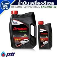 ราคา PTT ปตท. Dynamic Commonrail 10W-30 น้ำมันเครื่องดีเซล กึ่งสังเคราะห์ กดตัวเลือกขนาด (22052872345)