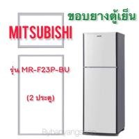 ราคา ขอบยางตู้เย็น MITSUBISHI รุ่น MR-F23P-BU (2 ประตู) (16280242940)