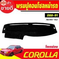 ราคา พรมปูคอนโซลหน้ารถ พรมปูหน้ารถ พรมหน้ารถ พรม รุ่นโดเรม่อน Toyota Corolla AE90-AE92 year 1988 1989 1990 1991 ใส่ร่วมกันได (56250240832)