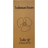 ราคา ขายส่งใบพัดลม 12นิ้ว กล่องละ20ชิ้น ใส่ได้หลายยี่ห้อ Hatari imarflex Wishy Kawa AIRY อะไหล่พัดลม (3263641330)