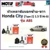 ราคา หัวเพลาขับนอก ฮอนด้า ซิตี้,Honda City (Type Z) 1.5 ปี 96-02 รุ่น ABS ยี่ห้อ Motif ,2045 (18882611494)