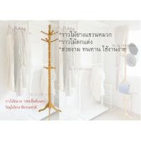 ราคา ราวแขวนหมวกราวแขวนสูทราวไม้ยาง (20737313607)