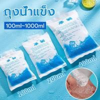 ราคา 【1 มัด 25 ชิ้น】ไอซ์แพค ถุงเก็บความเย็น เจลเก็บความเย็น นำมาใช้ซ้ำ Ice pack/Cold Pack 100ml, 200ml, 400ml, 600ml, 1000ml (25329930538)
