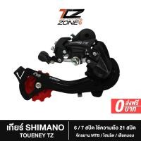 ราคา ตีนผี Shimano Tourney RD-TZ ตีนผี 6/7 Speed Direct Mount ใช้ความเร็ว 21 สปีด เหมาะกับ MTB/ไฮบริด/เสือหมอบ อะไหล่จักรยาน รุ่นนี้ NN2023 By The Cycling Zone (23332010215)
