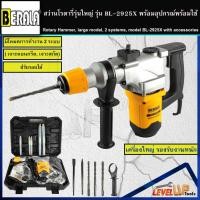 ราคา สว่านโรตารี่ 2 ระบบ BERALA รุ่น 2925X (สว่านเจาะปูน / สว่านเจาะคอนกรีต รุ่นงานหนัก) (9713662867)