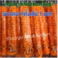 ราคา ⭐พวงมาลัยดาวเรือง⭐ ดอกใหญ่จัมโบ้ (ข้างละ 50 ซม.) ทั้งเส้นยาว 1 เมตร สีสวยมาก ดอกดาวเรือง มาลัยดาวเรืองแห้ง ดาวเรืองผ้า (6432657806)