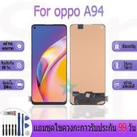 ราคา หน้าจองานเเท้ oppo A94 อะไหล่หน้าจอ oppo A94 ฟรีชุดไขควง (26018373431)