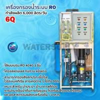 ราคา เครื่องกรองน้ำ RO 6,000 ลิตร/วัน (25232614883)