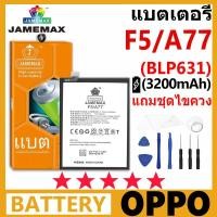 ราคา แบตเตอรี่ JAMEMAX รุ่น OPPO F5 / A77 ( BLP631 ) มี มอก.รับประกัน 99 วัน (24915453641)