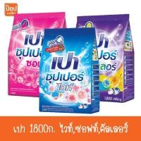 ราคา เปา 1800ก. ไวท์,ซอฟท์,คัลเลอร์ ทำความสะอาด สูตรมาตรฐาน** (26354989219)