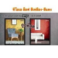 ราคา TOA Loft สีใหม่2สี ถูกที่สุด สีเหลือง สีแดง (2055261829)
