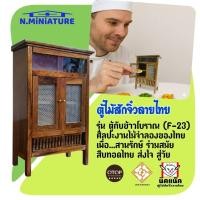 ราคา ตู้ไม้สักจิ๋วลายไทย รุ่น ตู้กับข้าวโบราณ (F-23) รูปแบบการอนุรักษ์งานไม้ไทย ในแบบศิลปะงานไม้ย่อส่วน ที่เสมือนจริง (43874335936)