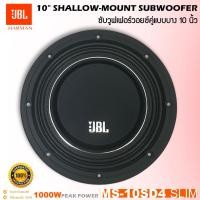 ราคา สินค้าขายดี!! ลำโพงซับวูฟเฟอร์ติดรถยนต์ 10”นิ้ว JBL รุ่น MS-10SD4 SLIM ซับบาง ลำโพงเบส Subwoofer แบบบาง เบสหนัก 1 ดอก (57054386778)