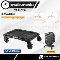 ราคา TOUGHBUILT STACKTECH ฐานใส่กล่องเครื่องมือ ฐานวางเครื่องมือ ( รุ่น TB-B1-T-10 ) (45455689236)