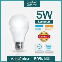 ราคา 1 หลอด หลอดไฟ LED Bulb 5W ขั้วเกลียวE27 แสงขาว6500K/แสงวอร์ม 3000K Thailand Lighting ไฟแอลอีดี Bulb ใช้งานไฟบ้าน led (1941087329)