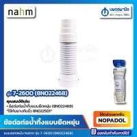 ราคา ข้อต่อท่อน้ำทิ้งชักโครก ออกผนัง Nahm (7-2600) 8N022468 (19970952869)