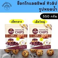 ราคา Tulip ช็อกชิพ ดาร์คชิพ เม็ดกลาง เม็ดใหญ่ ขนาด 550 กรัม ช็อกโกแลตชิพส์ ทิวลิป รูปหยดน้ำ (27926556417)