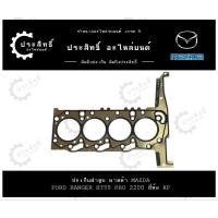 ราคา ปะเก็นฝาสูบ รถยี่ห้อ มาสด้า Mazda รหัสเครื่อง BT50 pro 2200 Mazda Ford 2.2L DOHC 16V. (28412650888)