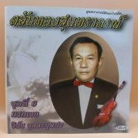 ราคา cd ตลับทอง สุนทราภรณ์ ต้นฉบับ ชุดที่ 6 แรกเจอ ร้องโดย วินัย จุลละบุษปะ ร้าน metrorecords (23143612332)