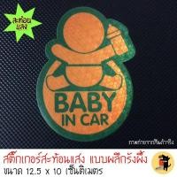 ราคา สติ๊กเกอร์ มีเด็กในรถ ในรถมีเด็ก BABY IN CAR สติ๊กเกอร์สะท้อนแสง สำหรับติดรถ ✨✨✨ (2066014299)