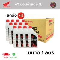 ราคา (ราคาส่งยกลัง) 4T HONDA ฮอนด้า 1L ฝาสีแดง คาร์บู (1ลังX12กระป๋อง) ของแท้100% **ขนาด1ลิตร** (24369749467)