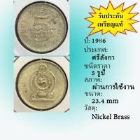 ราคา No.2119-89 ปี1986 SRILANKA ศรีลังกา 5 RUPEES เหรียญต่างประเทศ ของเก่า หายาก น่าสะสม ราคาถูก (24276799291)