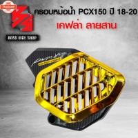 ราคา ครอหม้อน้ำ PCX150 PCX year 2018-2020 เคฟล่าสาน + สติกเกอร์ AK อะไหล่แต่ง PCX150 ชุดสี PCX150 มี 4 สี ให้เลือก (40367334113)